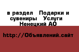  в раздел : Подарки и сувениры » Услуги . Ненецкий АО